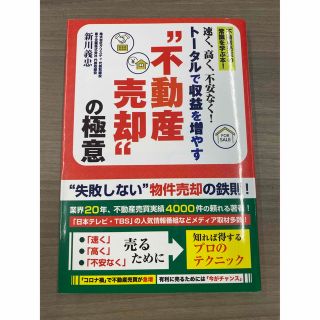 速く、高く、不安なく！トータルで収益を増やす“不動産売却”の極意(ビジネス/経済)