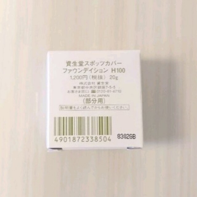 SHISEIDO (資生堂)(シセイドウ)の新品 スポッツカバー H100 部分用 国内正規品 資生堂 コスメ/美容のベースメイク/化粧品(コンシーラー)の商品写真