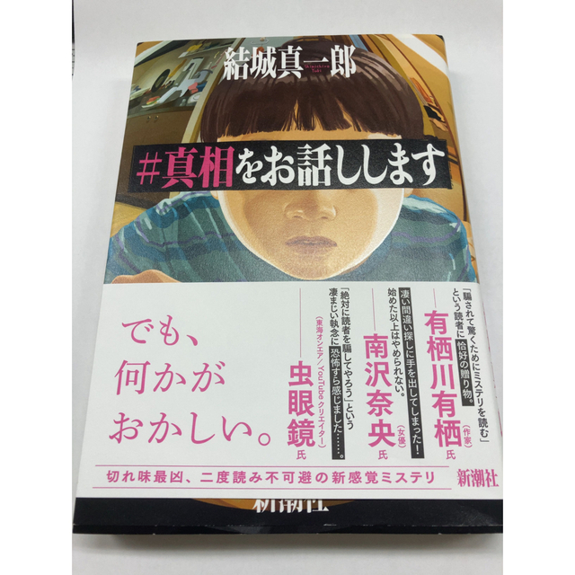 真相をお話しします エンタメ/ホビーの本(文学/小説)の商品写真