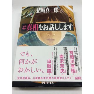 真相をお話しします(文学/小説)