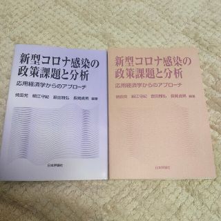 新型コロナ感染の政策課題と分析 応用経済学からのアプローチ(ビジネス/経済)