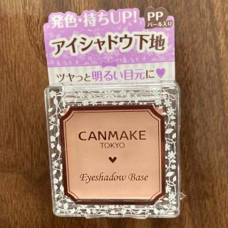 キャンメイク(CANMAKE)のキャンメイク  アイシャドウベース　PP  CANMAKE  未開封品(アイシャドウ)