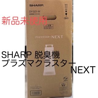 シャープ(SHARP)の【新品未使用】SHARPプラズマクラスターNEXT搭載除菌脱臭機DY-S01-W(空気清浄器)