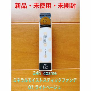 ニジュウヨンエイチコスメ(24h cosme)の24h  cosme ミネラルモイストスティックファンデ　01ライトベージュ(ファンデーション)