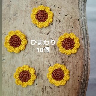 ひまわり かぎ編み モチーフ 10個 ハンドメイド(各種パーツ)