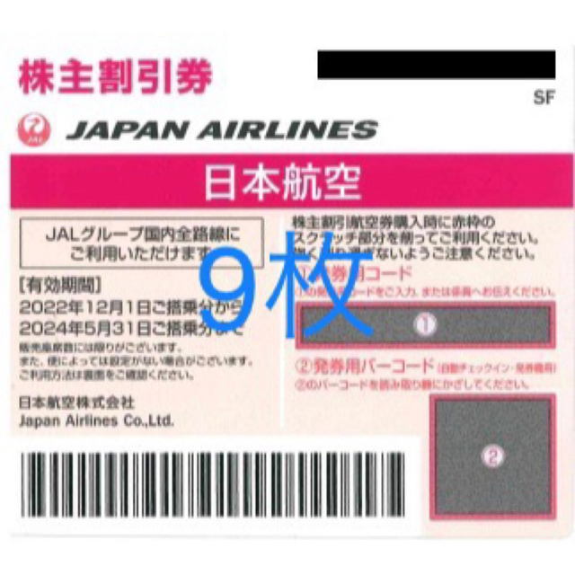 JAL株主割引券9枚＋旅行商品割引券1冊