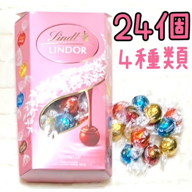 ピンク リンツ リンドール チョコ コストコ 4種類 24個 食品/飲料/酒の食品(菓子/デザート)の商品写真