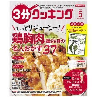 カドカワショテン(角川書店)の3分クッキング 2020年 05月号(料理/グルメ)