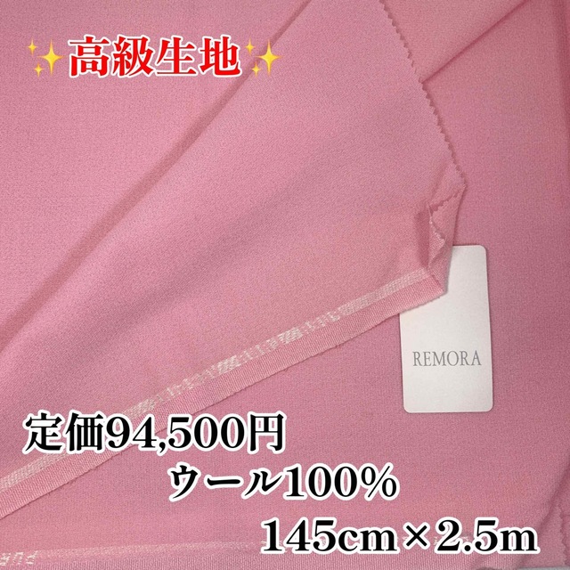 1707 定価9.4万 新品 REMORA　最高級生地　ウール100％　フランス