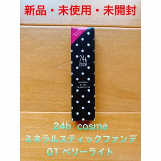 ニジュウヨンエイチコスメ(24h cosme)の24h  cosme ミネラルスティックファンデ　01ベリーライト(ファンデーション)