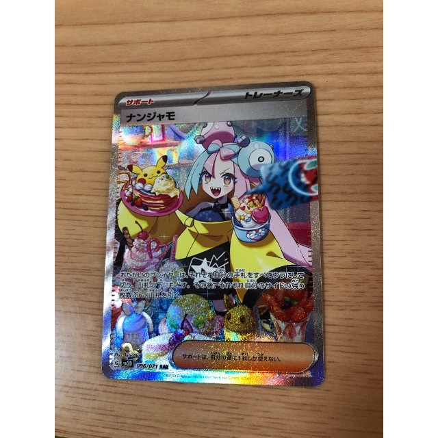 ポケモン - ナンジャモ　sar