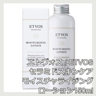 エトヴォス(ETVOS)のETVOS セラミドスキンケア モイスチャライジングローション エトヴォス(化粧水/ローション)