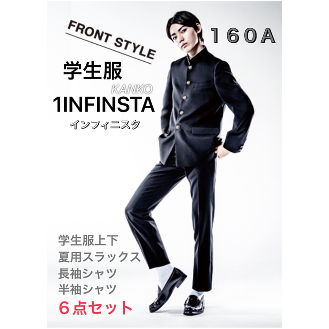 学生服★インフィニスタ★カンコー★160A★6点セットその他