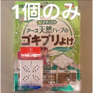 アースセイヤク(アース製薬)のアース製薬 ナチュラス 天然ハーブのゴキブリよけ 1個のみ(日用品/生活雑貨)