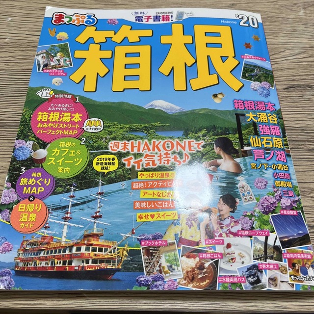 旺文社(オウブンシャ)のまっぷる箱根 ’２０ エンタメ/ホビーの本(地図/旅行ガイド)の商品写真