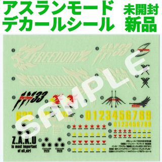 バンダイ(BANDAI)の新品 未開封 月刊ニュータイプ付録 アスランモード デカール シール のみ(模型製作用品)