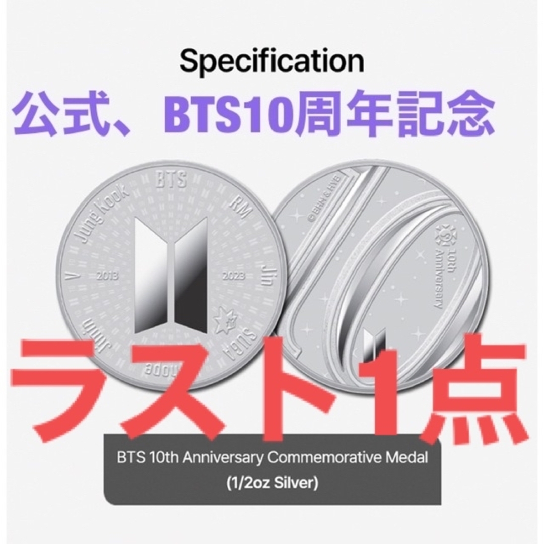 防弾少年団(BTS)(ボウダンショウネンダン)の公式、新品、未使用、BTS 10周年 記念 メタル (シルバー 1/2オンス) エンタメ/ホビーのタレントグッズ(アイドルグッズ)の商品写真