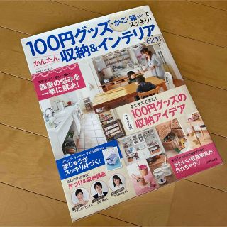 シュフトセイカツシャ(主婦と生活社)の100円グッズ・かご・箱etc.でスッキリ!かんたん収納&インテリア623テク(住まい/暮らし/子育て)