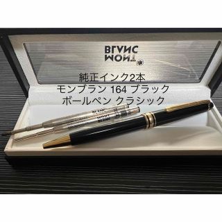 モンブラン(MONTBLANC)のモンブラン マイスターシュテュック 164 ボールペン クラシック ブラック(ペン/マーカー)