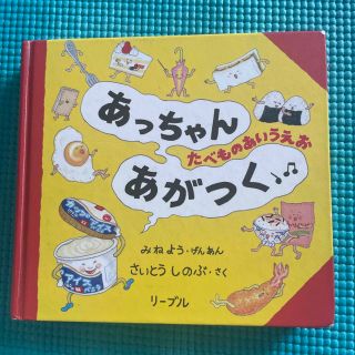 あっちゃんあがつく　たべものあいうえお　絵本(絵本/児童書)