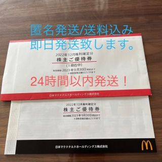 マクドナルド(マクドナルド)のマクドナルド株主優待券　1冊6枚綴(フード/ドリンク券)