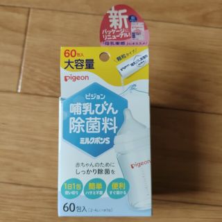 ピジョン(Pigeon)の【ピジョン】ミルクポンS 哺乳瓶除菌料(哺乳ビン用消毒/衛生ケース)