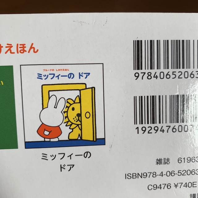 miffy(ミッフィー)のミッフィーのドア エンタメ/ホビーの本(絵本/児童書)の商品写真