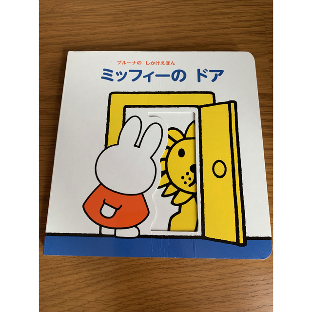 miffy(ミッフィー)のミッフィーのドア エンタメ/ホビーの本(絵本/児童書)の商品写真