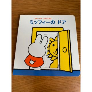 ミッフィー(miffy)のミッフィーのドア(絵本/児童書)