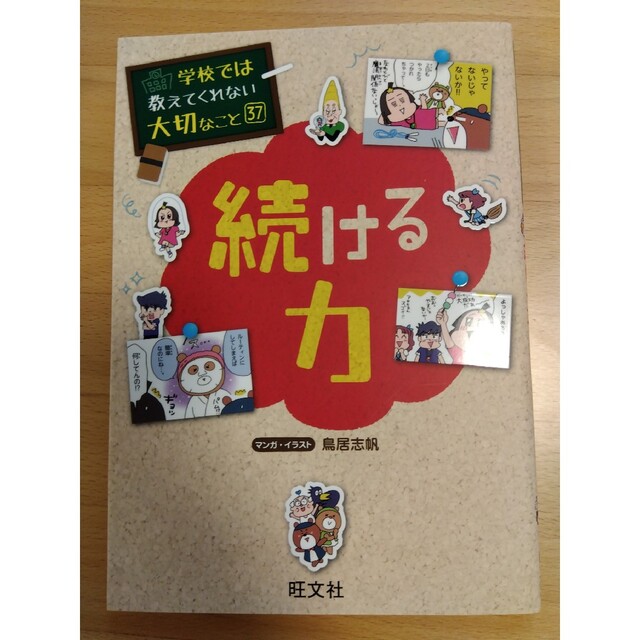 旺文社(オウブンシャ)の続ける力 エンタメ/ホビーの本(絵本/児童書)の商品写真