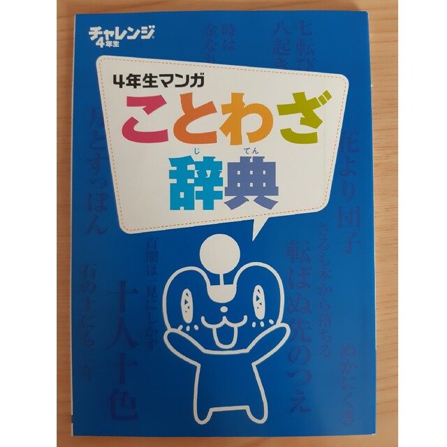 Benesse(ベネッセ)の専用☆進研ゼミ　漢字辞典　ことわざ辞典　地球儀　ポスター エンタメ/ホビーの本(語学/参考書)の商品写真