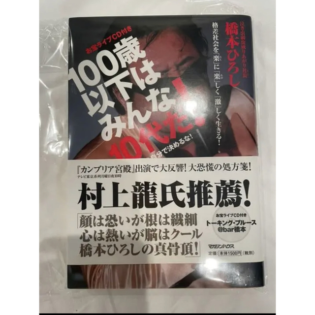 100歳以下はみんな10代だ! : 自分の歳を自分で決めるな! : 格差社会を… エンタメ/ホビーの本(人文/社会)の商品写真