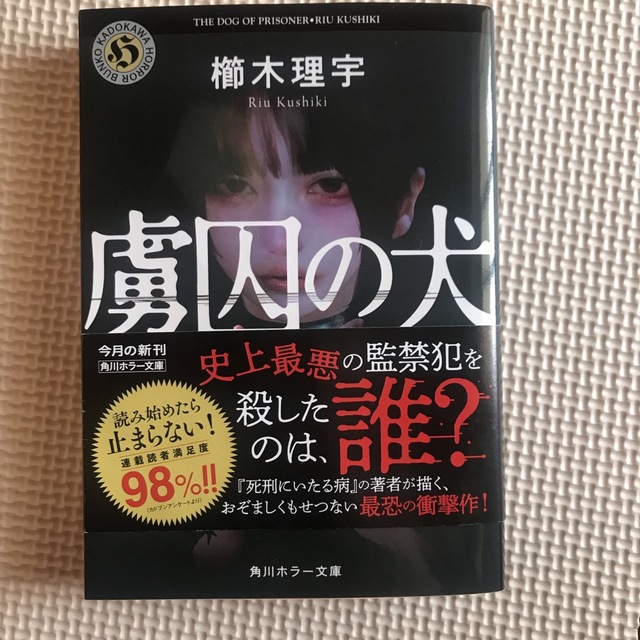 虜囚の犬　元家裁調査官・白石洛 エンタメ/ホビーの本(文学/小説)の商品写真