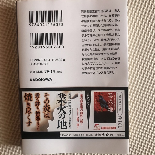 虜囚の犬　元家裁調査官・白石洛 エンタメ/ホビーの本(文学/小説)の商品写真