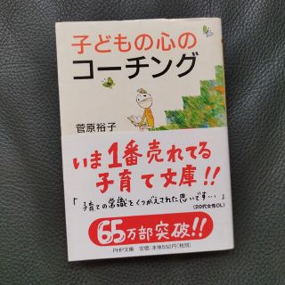 子どもの心のコ－チング 一人で考え、一人でできる子の育て方(その他)