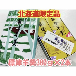 箱入り☺︎︎包装☺︎︎北海道限定☺︎︎標津羊羹380ｇ×2本セット(菓子/デザート)