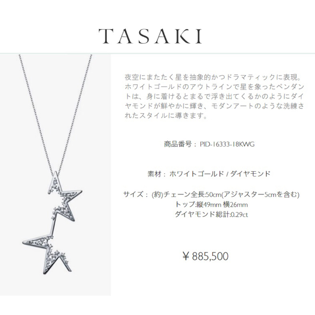 ネックレスTASAKI アブストラクト スター ペンダント タサキ ダイヤ ネックレス