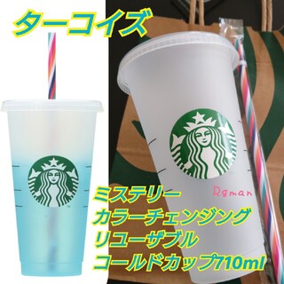 スターバックス(Starbucks)のTスターバックスカラーチェンジングリユーザブルコールドカップ リユーザブルカップ(容器)