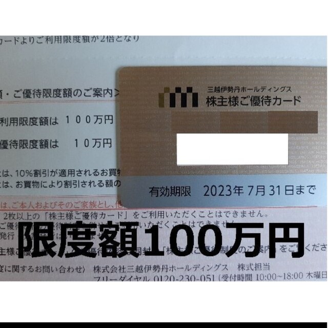三越伊勢丹  株主優待カード   限度額100万円