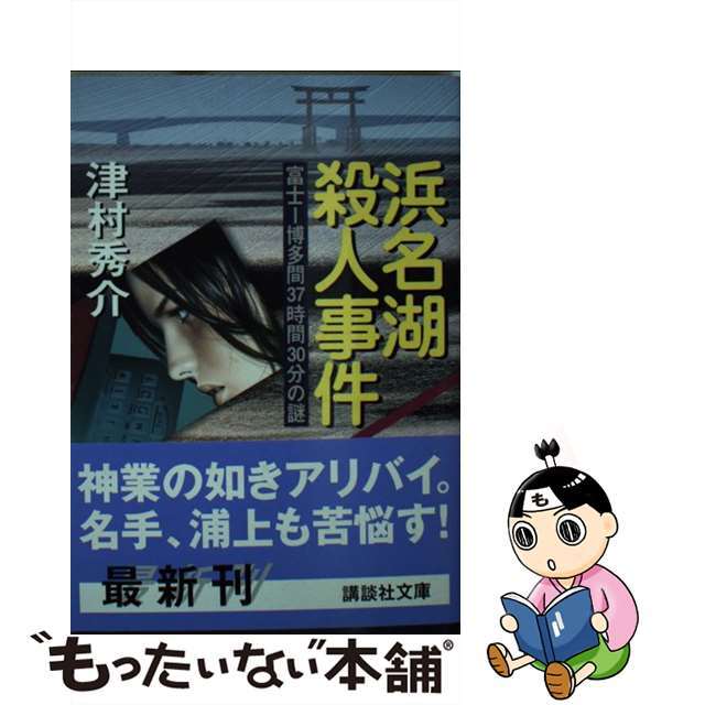 【中古】 浜名湖殺人事件 富士ー博多間37時間30分の謎/講談社/津村秀介 エンタメ/ホビーの本(人文/社会)の商品写真