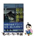 【中古】 浜名湖殺人事件 富士ー博多間37時間30分の謎/講談社/津村秀介