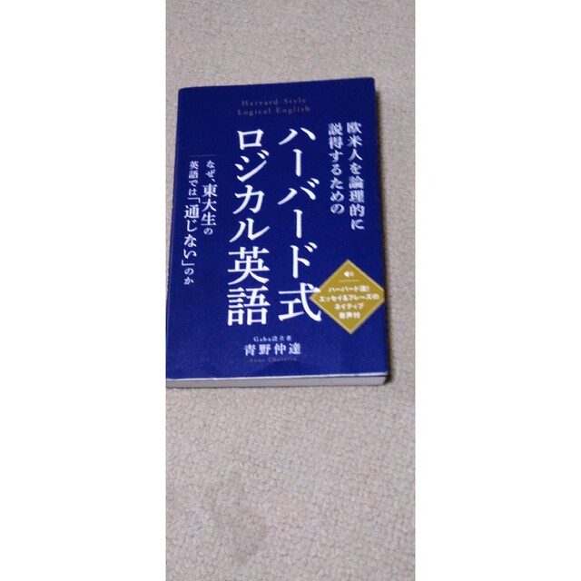 ハ－バ－ド式ロジカル英語 、ハーバード式5行エッセイ英語学習帳　セット エンタメ/ホビーの本(語学/参考書)の商品写真