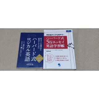 ハ－バ－ド式ロジカル英語 、ハーバード式5行エッセイ英語学習帳　セット(語学/参考書)