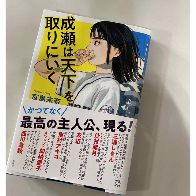 成瀬は天下を取りに行く エンタメ/ホビーの本(文学/小説)の商品写真