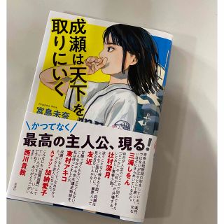 成瀬は天下を取りに行く(文学/小説)