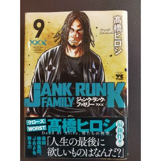 アキタショテン(秋田書店)のジャンク・ランク・ファミリー　9(青年漫画)