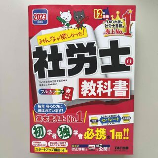 みんなが欲しかった！社労士の教科書 ２０２３年度版(資格/検定)