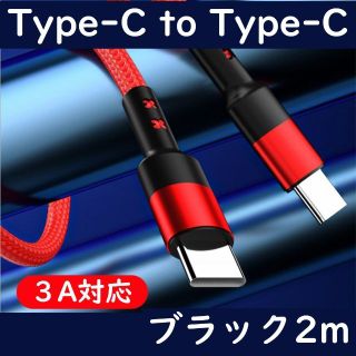 CtoCケーブル 2M 充電 Type-C to Type-C 【ブラック】(バッテリー/充電器)