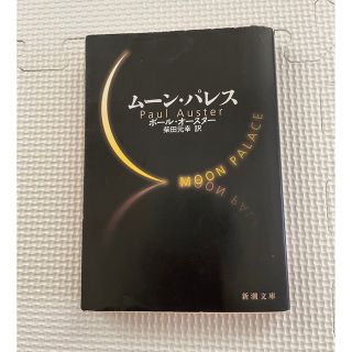 ムーン・パレス(文学/小説)