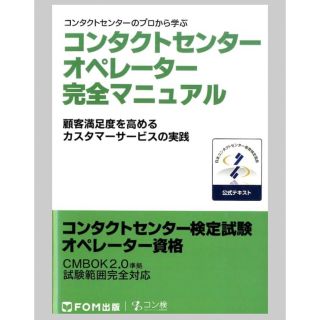 コンタクトセンター オペレーター 完全マニュアル CMBOK3.0準拠 コンタ…(資格/検定)